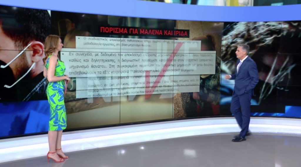 Δολοφονία με ασφυξία ο θάνατος Μαλένας και Ίριδας – Αποκλειστικά στο LIVE NEWS το πόρισμα