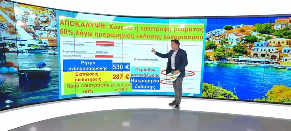 Αποκάλυψη: Χάνεται η επιστροφή ρεύματος 60% λόγω ημερομηνίας έκδοσης λογαριασμού