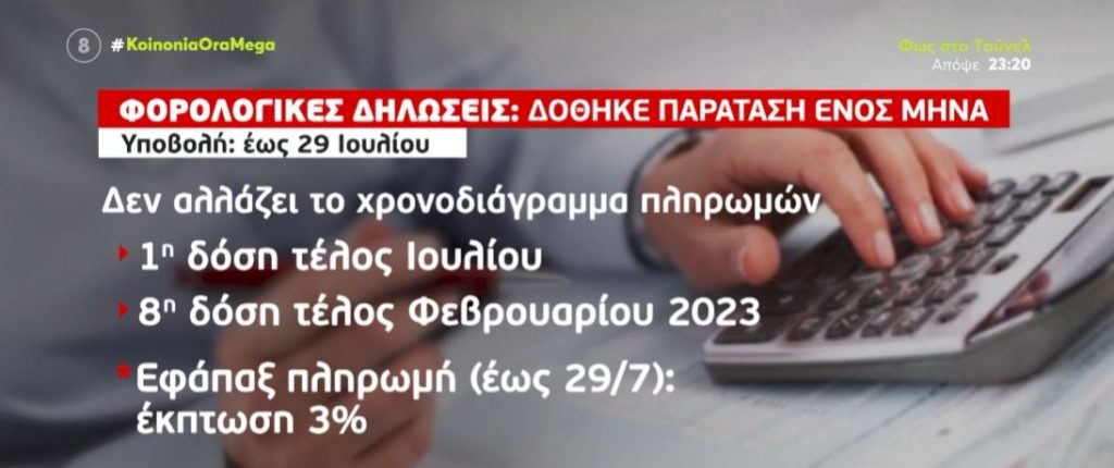 Φορολογικές δηλώσεις: Παράταση έως τις 29 Ιουλίου για την υποβολή τους