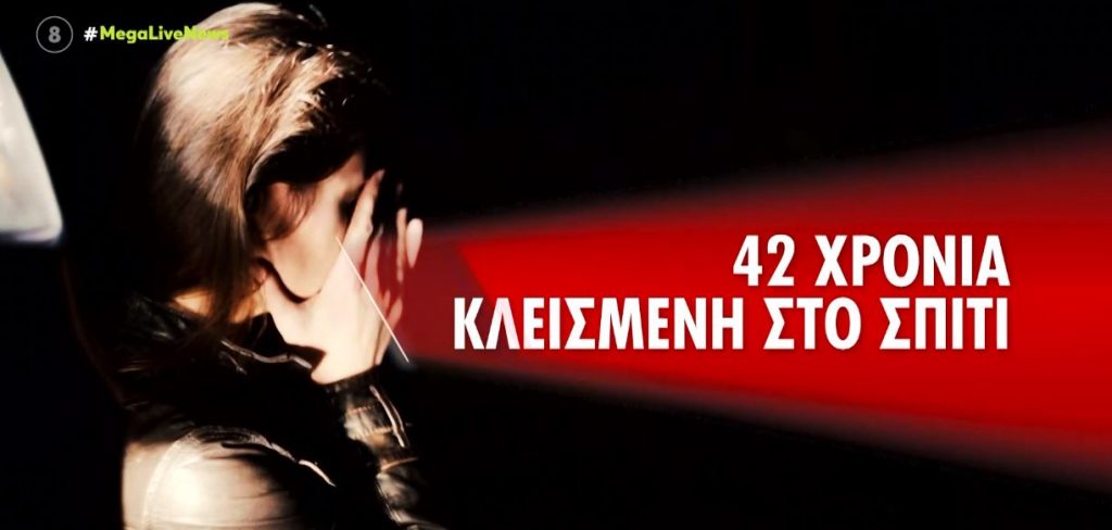 Λάρισα: Κράτησε την κόρη της κλειδωμένη στο σπίτι για 42 χρόνια