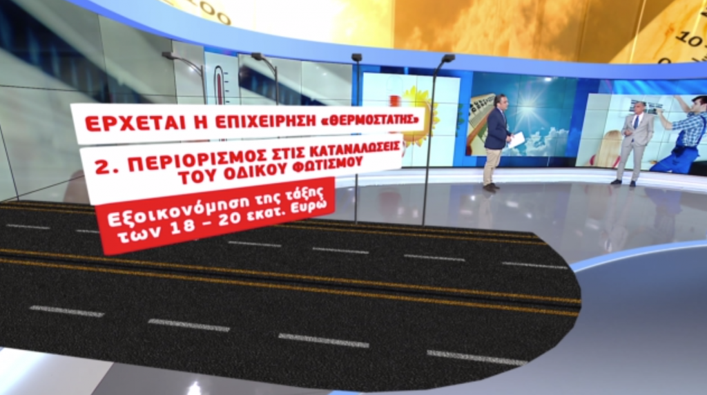 Επιχείρηση «θερμοστάτης»: Μπόνους στο δημόσιο για οικονομία στο ρεύμα