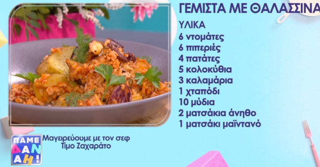 Ο Τίμος Ζαχαράτος μάς ετοιμάζει γεμιστά με θαλασσινά!