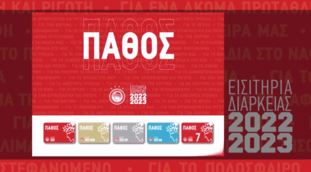 Ολυμπιακός: Παρουσίασε τα εισιτήρια διαρκείας για τη σεζόν 2022-23