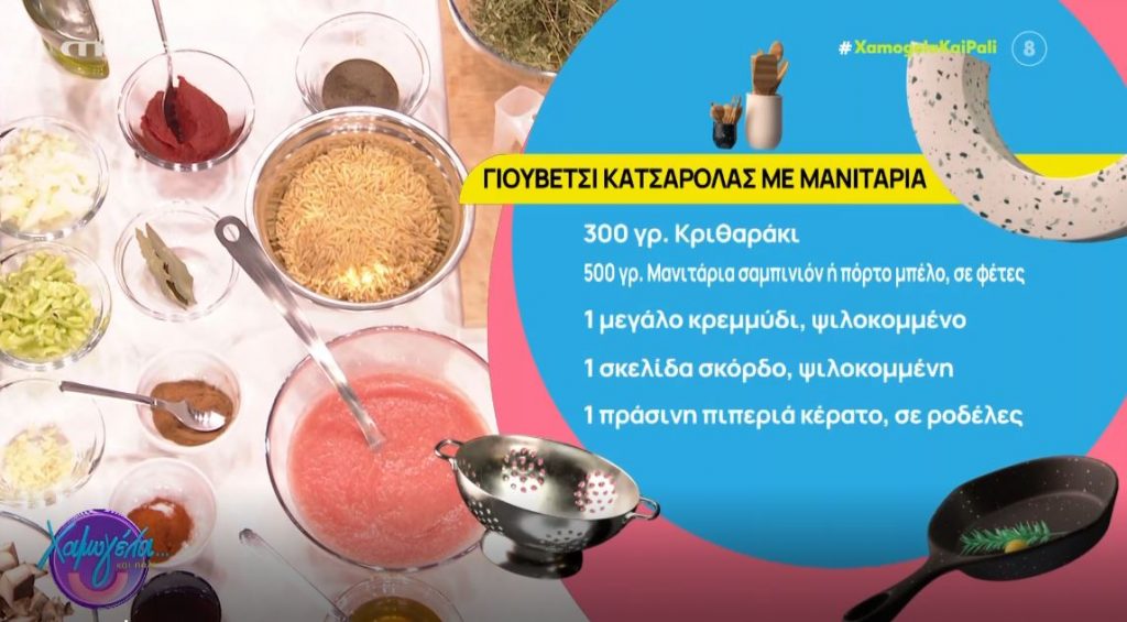 O Νίκος Σακελλαρίου μάς ετοιμάζει γιουβέτσι κατσαρόλας με μανιτάρια!