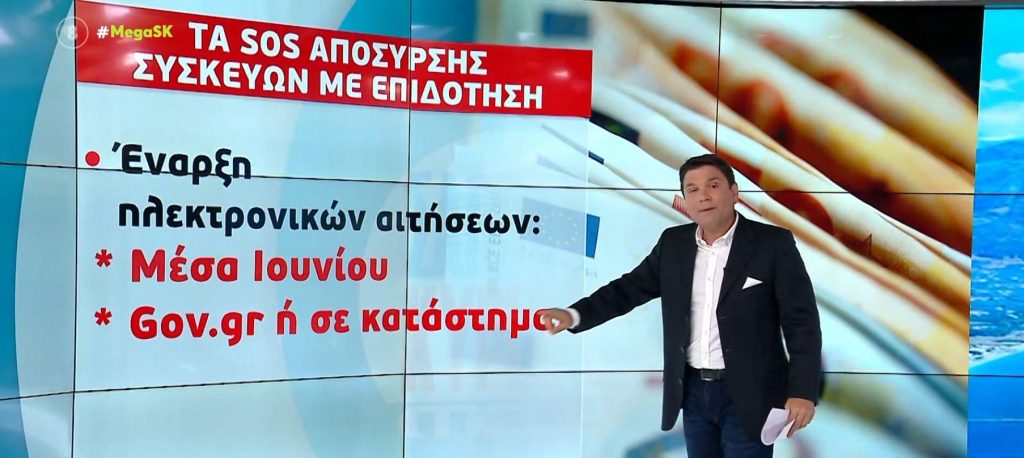 Απόσυρση ηλεκτρικών συσκευών με επιδότηση