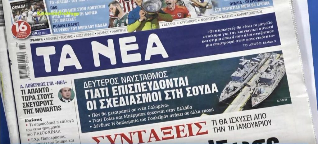 Τα πρωτοσέλιδα των εφημερίδων σήμερα