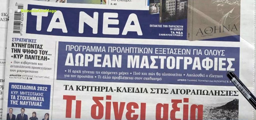 Τα πρωτοσέλιδα των εφημερίδων σήμερα