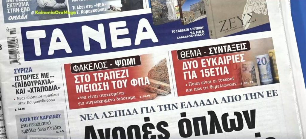 Τα πρωτοσέλιδα των εφημερίδων σήμερα
