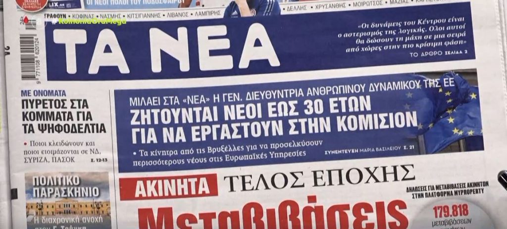 Τα πρωτοσέλιδα των εφημερίδων σήμερα