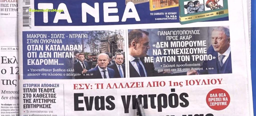 Τα πρωτοσέλιδα των εφημερίδων σήμερα