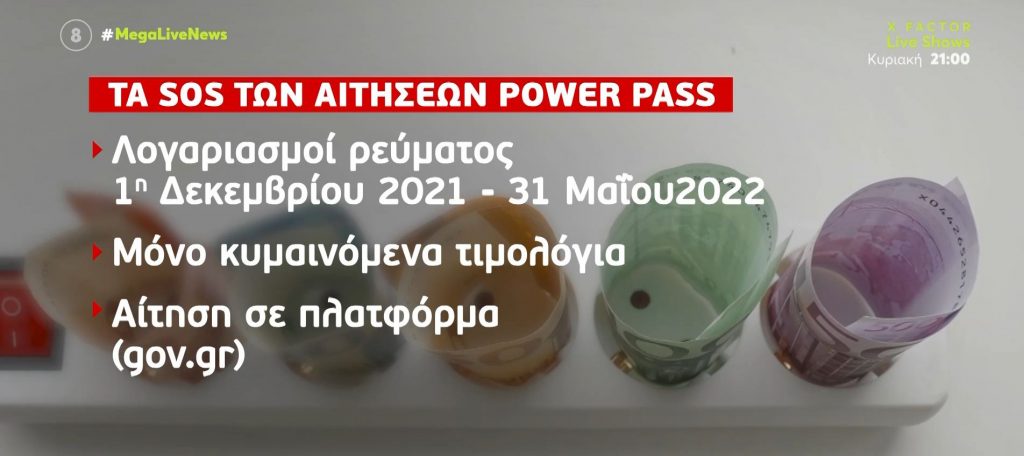 Power Pass: Διαθέσιμη από σήμερα η πλατφόρμα για το επίδομα ρεύματος
