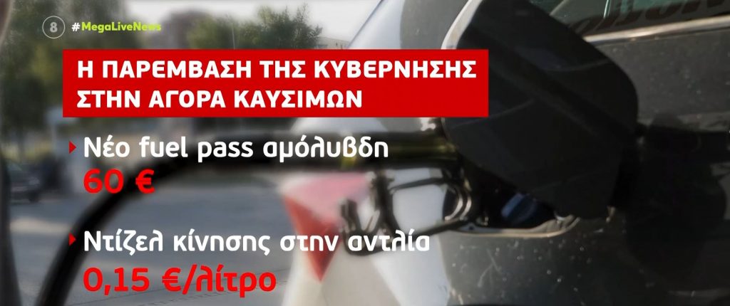Fuel Pass: Αύριο οι ανακοινώσεις για την επιδότηση στα καύσιμα