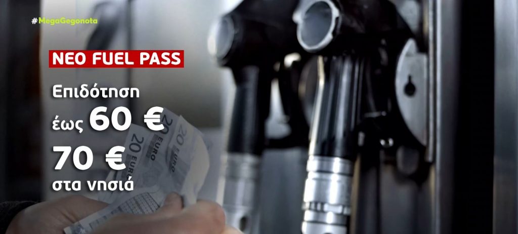 Fuel Pass: Αύριο οι ανακοινώσεις για την επιδότηση στα καύσιμα