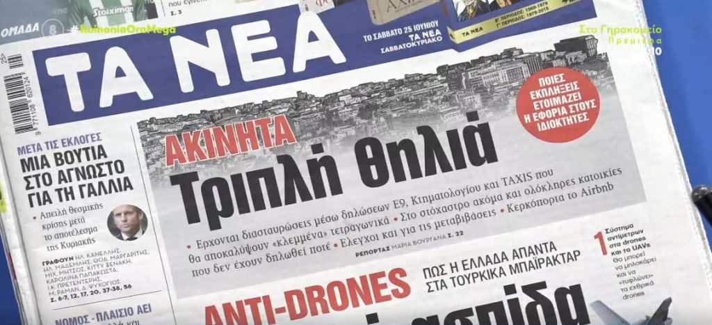 Τα πρωτοσέλιδα των εφημερίδων σήμερα