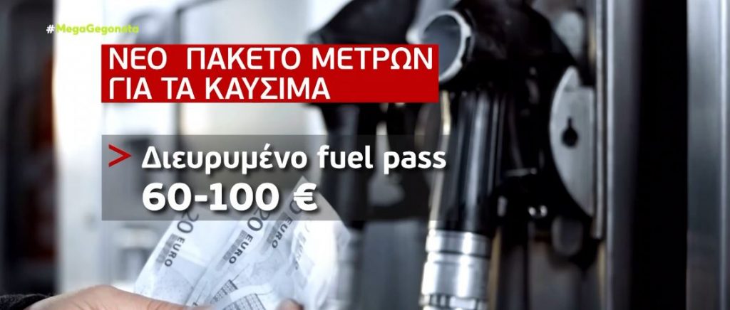 Ενισχυμένο Fuel Pass 2: Έως και 100 ευρώ η επιδότηση στα καύσιμα – Περισσότεροι δικαιούχοι