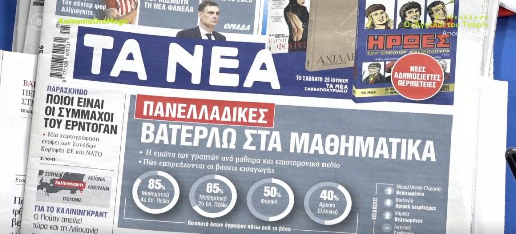 Τα πρωτοσέλιδα των εφημερίδων σήμερα