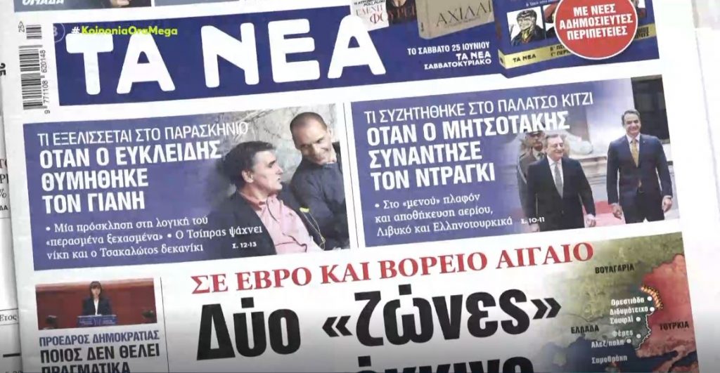 Τα πρωτοσέλιδα των εφημερίδων σήμερα
