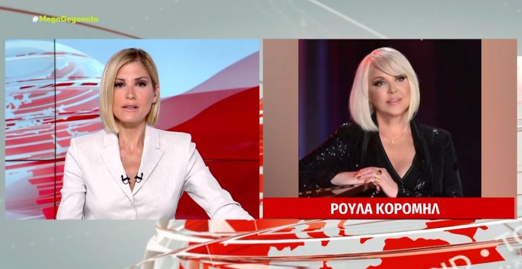 Ρούλα Κορομηλά: «Δεν έχω ξαναδεί καλλιτέχνες να συμπεριφέρονται σαν συμμορίες»