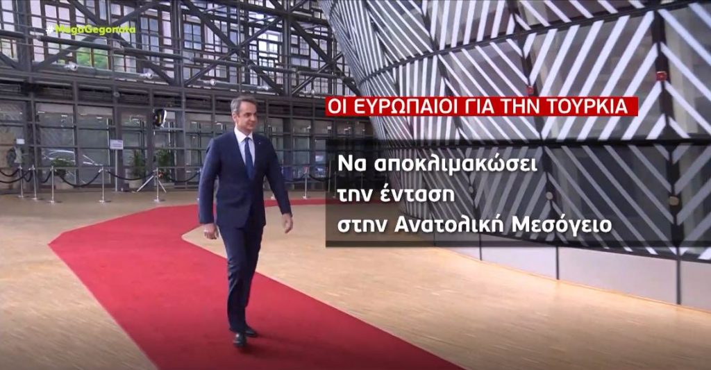 Σύνοδος κορυφής ΕΕ: «Χαστούκι» των Βρυξελλών στη ρητορική προκλήσεων της Τουρκίας