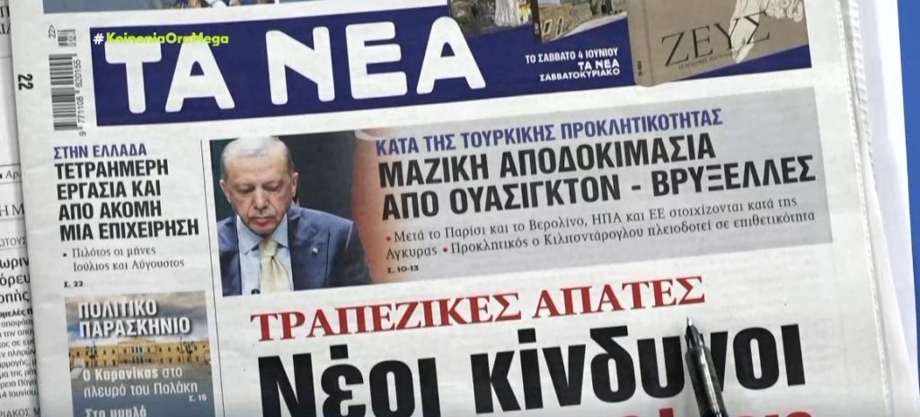 Τα πρωτοσέλιδα των εφημερίδων σήμερα