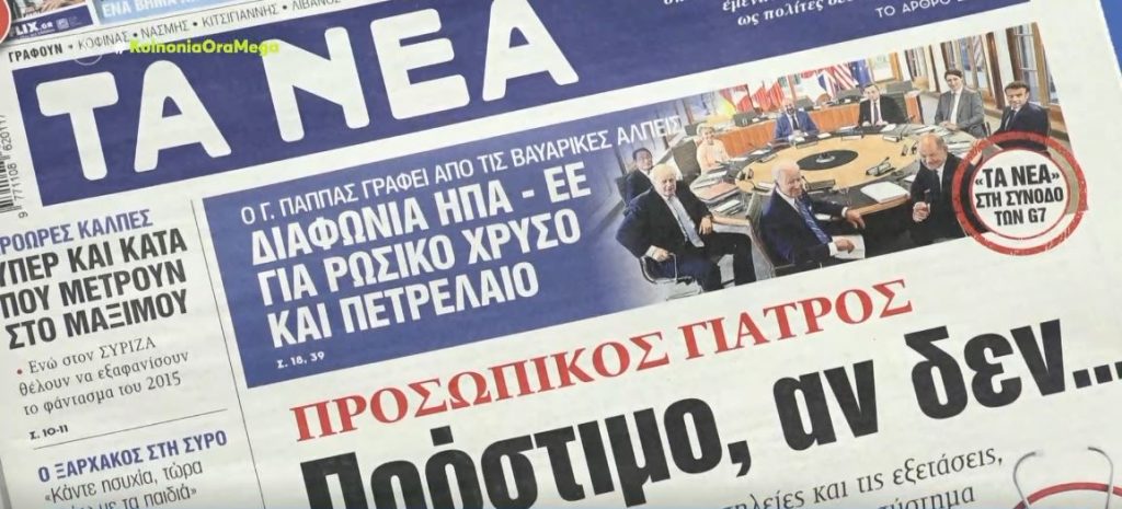 Τα πρωτοσέλιδα των εφημερίδων σήμερα