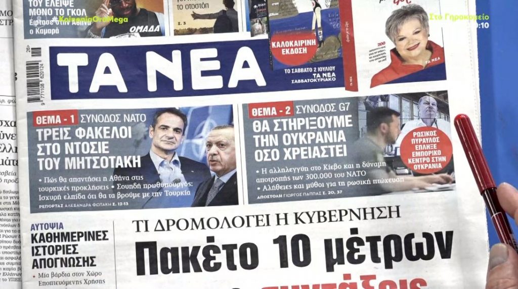 Τα πρωτοσέλιδα των εφημερίδων σήμερα