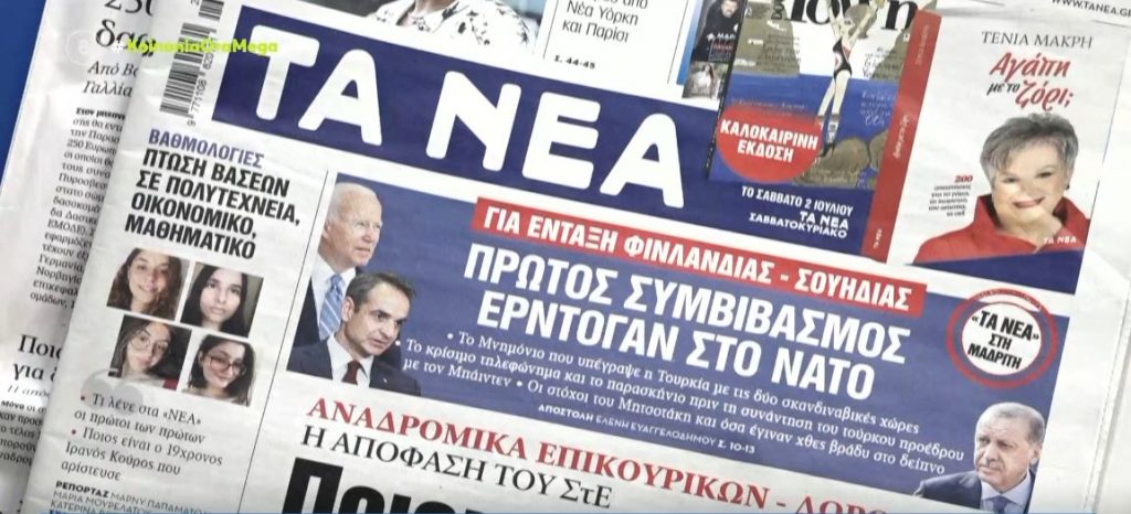 Τα πρωτοσέλιδα των εφημερίδων σήμερα