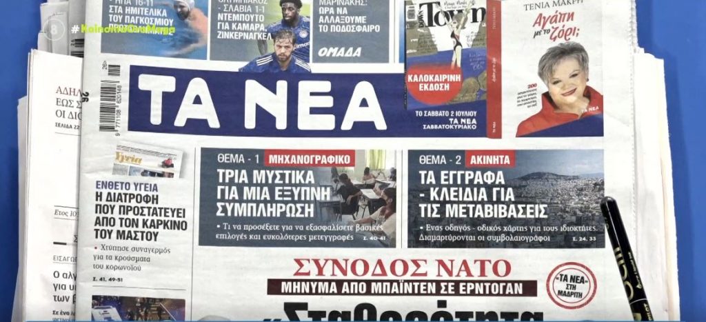 Τα πρωτοσέλιδα των εφημερίδων σήμερα