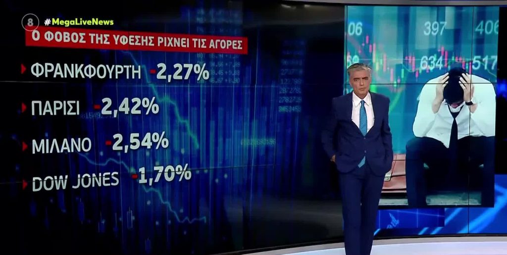 «Βουτιά θανάτου» στα διεθνή χρηματιστήρια