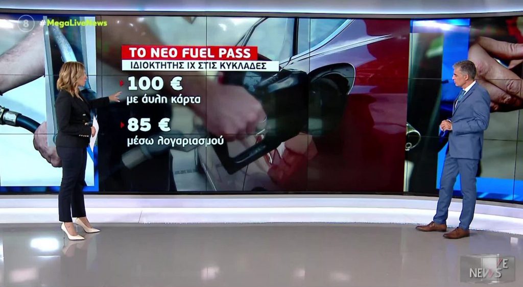 Στα ύψη τα καύσιμα, εν αναμονή του Fuel Pass 2
