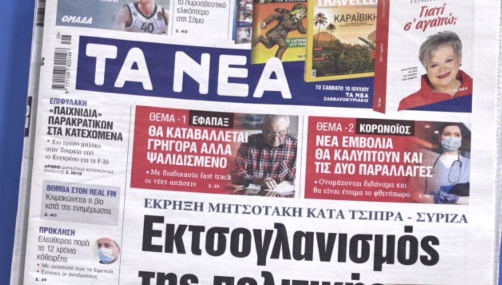 Τα πρωτοσέλιδα των εφημερίδων σήμερα
