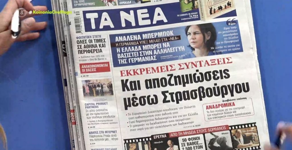Τα πρωτοσέλιδα των εφημερίδων σήμερα