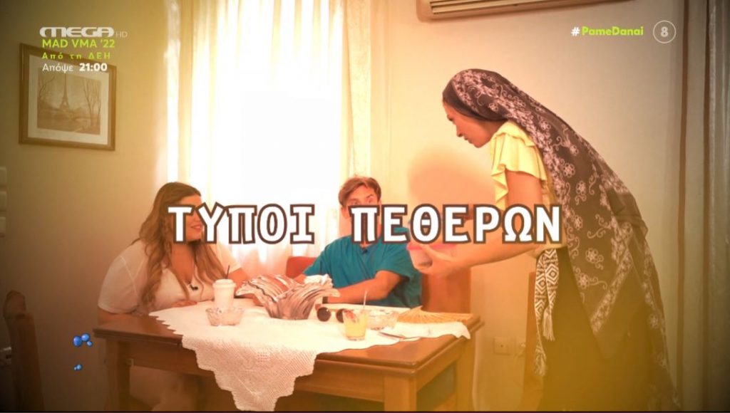 Τι τύπος… πεθεράς είστε;