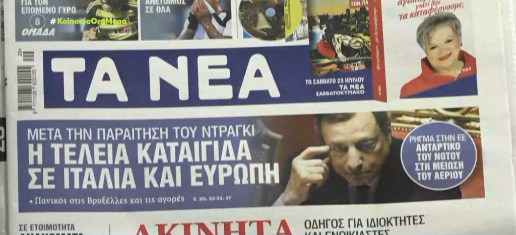 Τα πρωτοσέλιδα των εφημερίδων σήμερα
