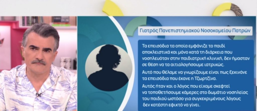 «Είχαμε ενημερώσει το “Αγλαΐα Κυριακού” πως έχουμε υποψίες για τη μητέρα – Η συγκλονιστική μαρτυρία γιατρού της Τζωρτζίνας