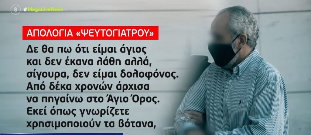 Υπόθεση «ψευτογιατρού»- Αμετανόητος στην απολογία του