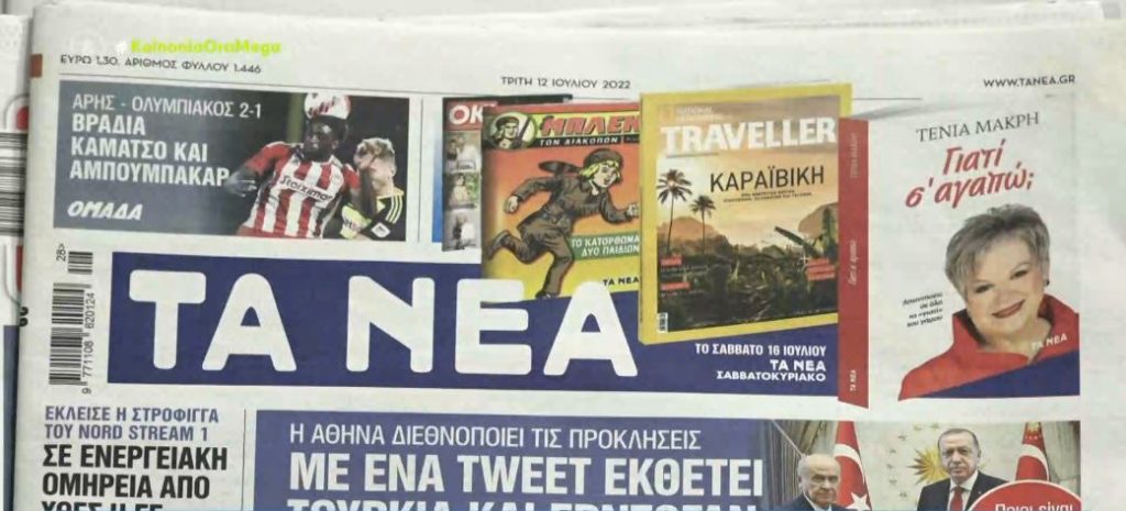 Τα πρωτοσέλιδα των εφημερίδων σήμερα