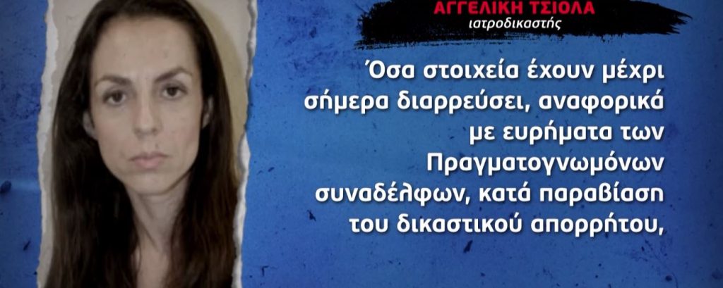 Υπόθεση Πάτρα: Στην αντεπίθεση η ιατροδικαστής της Ίριδας