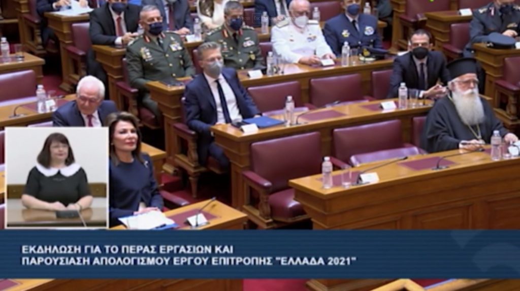 Στη Βουλή ο απολογισμός της επιτροπής «Ελλάδα 2021»