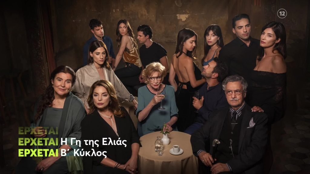 «Η Γη της Ελιάς»: Έρχεται ο β κύκλος – Δείτε τις πρώτες εικόνες