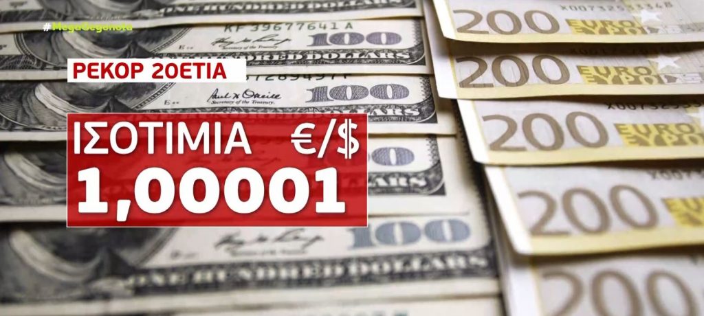 Αρνητικό ρεκόρ 20ετίας για το ευρώ – Αγγίζει την απόλυτη ισοτιμία με το δολάριο