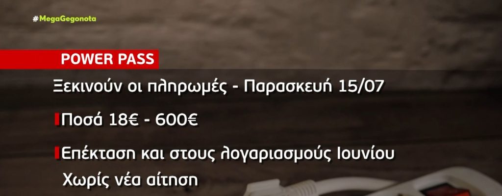 Power Pass: Ξεκινούν την Παρασκευή οι πληρωμές