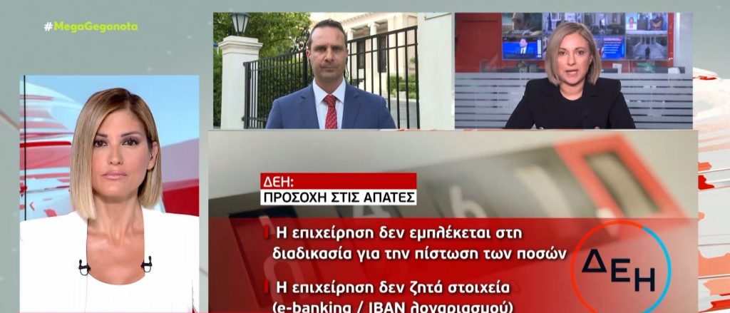 Power Pass: Η ΔΕΗ προειδοποιεί για απάτες