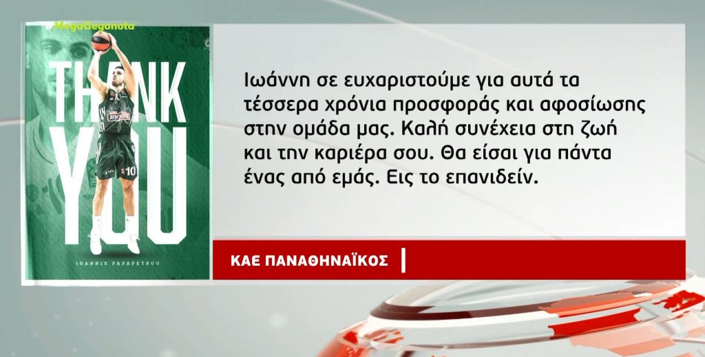 Παναθηναϊκός: Και επίσημα «παρελθόν» ο Ιωάννης Παπαπέτρου μετά από 4 χρόνια