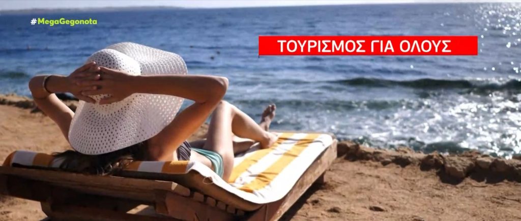 «Τουρισμός για όλους»: Άνοιξε η πλατφόρμα για το voucher σε 200.000 δικαιούχους