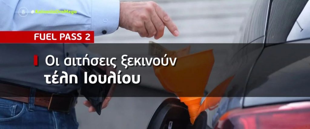 Fuel Pass 2:  Ξεκινούν σε λίγες μέρες οι αιτήσεις
