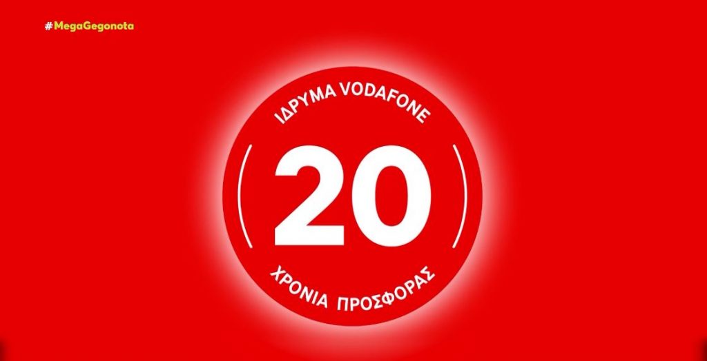 Ίδρυμα Vodafone: 20 χρόνια προσφοράς στον άνθρωπο και την Ελλάδα