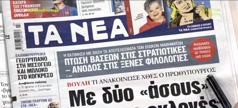 Τα πρωτοσέλιδα των εφημερίδων σήμερα
