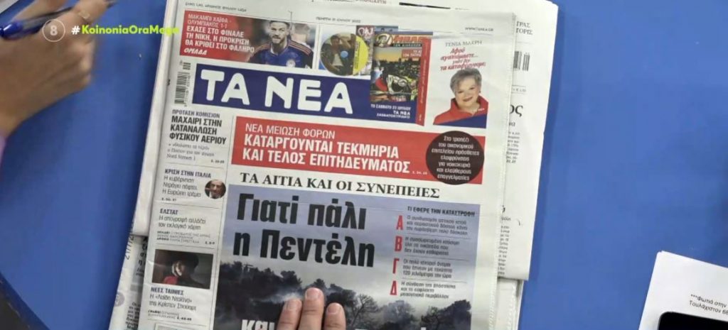 Τα πρωτοσέλιδα των εφημερίδων σήμερα