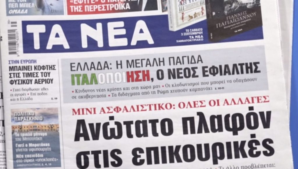 Τα πρωτοσέλιδα των εφημερίδων σήμερα